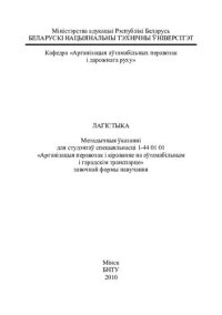 cover of the book Лагiстыка