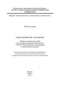 cover of the book Гидротехнические сооружения