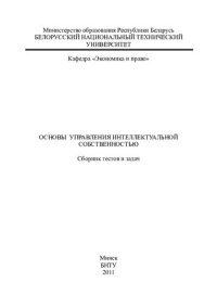 cover of the book Основы управления интеллектуальной собственностью