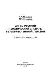 cover of the book Англо-русский тематический словарь безэквивалентной лексики