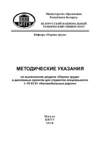 cover of the book Методические указания по выполнению раздела «Охрана труда» в дипломных проектах для студентов специальности 1–70 03 01 «Автомобильные дороги»