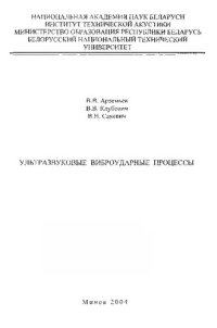 cover of the book Ультразвуковые виброударные процессы