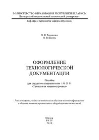 cover of the book Оформление технологической документации