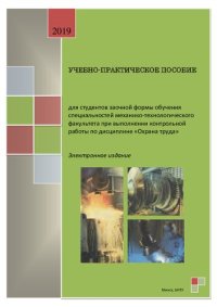 cover of the book Учебно-практическое пособие для студентов заочной формы обучения специальностей механико-технологического факультета при выполнении контрольной работы по дисциплине "Охрана труда"