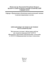 cover of the book Операционные системы и системное программирование