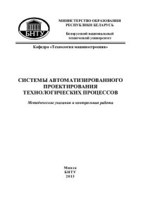 cover of the book Системы автоматизированного проектирования технологических процессов