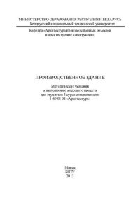 cover of the book Производственное здание