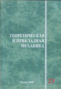 cover of the book Теоретическая и прикладная механика. Вып. 23