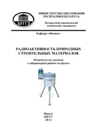 cover of the book Радиоактивность природных строительных материалов