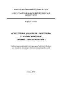 cover of the book Определение ускорения свободного падения с помощью универсального маятника