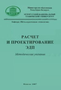 cover of the book Расчет и проектирование ЭДП