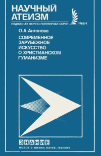 cover of the book Современное зарубежное искусство о христианском гуманизме (На примере католицизма)