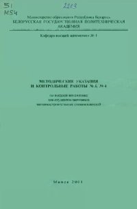 cover of the book Методические указания и контрольные работы №3, №4 по высшей математике для студентов-заочников машиностроительных специальностей