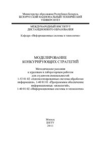 cover of the book Моделирование конкурирующих стратегий