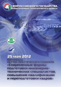 cover of the book Материалы научно-практического семинара «Современные формы подготовки инженерно-технических специалистов, повышения квалификации и переподготовки кадров»