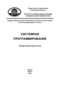 cover of the book Системное программирование