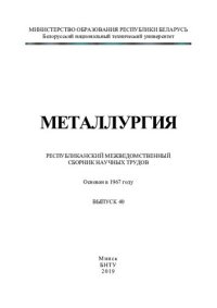 cover of the book Металлургия. Вып. 40