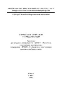 cover of the book Управление качеством и стандартизация