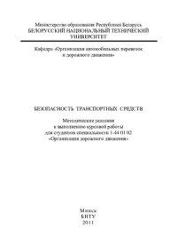 cover of the book Безопасность транспортных средств