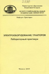 cover of the book Электрооборудование тракторов