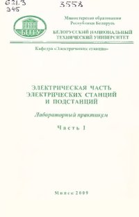 cover of the book Электрическая часть электрических станций и подстанций. Ч. 1. Электрические аппараты