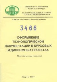 cover of the book Оформление технологической документации в курсовых и дипломных проектах