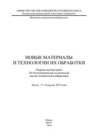 cover of the book Новые материалы и технологии их обработки