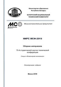 cover of the book НИРС МСФ-2019