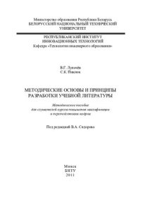 cover of the book Методические основы и принципы разработки учебной литературы