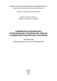 cover of the book Современные направления в проектировании, строительстве, ремонте и содержании транспортных сооружений