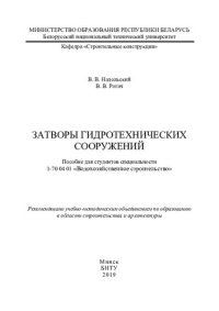 cover of the book Затворы гидротехнических сооружений