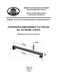 cover of the book Оптимизационные расчеты на основе ANSYS