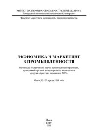 cover of the book Экономика и маркетинг в промышленности