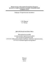 cover of the book Дискретная математика