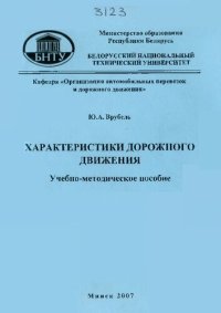 cover of the book Характеристики дорожного движения