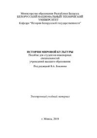 cover of the book История мировой культуры