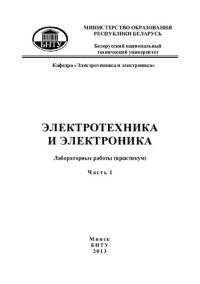 cover of the book Электротехника и электроника. Ч. 1. Электрические цепи