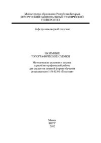 cover of the book Наземные топографические съемки