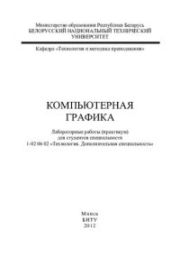 cover of the book Компьютерная графика