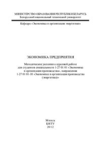 cover of the book Экономика предприятия