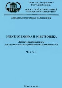 cover of the book Электротехника и электроника. В 3 ч. Ч. 1. Электрические цепи