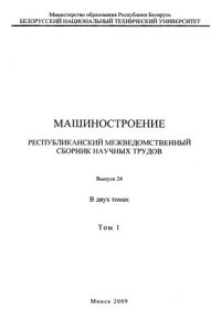 cover of the book Машиностроение. Вып. 24. Т. 1