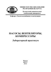 cover of the book Насосы, вентиляторы, компрессоры