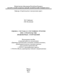 cover of the book Оценка состава и состояния грунтов при строительстве инженерных сооружений