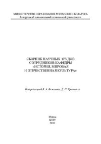 cover of the book Сборник научных трудов сотрудников кафедры "История, мировая и отечественная культура"