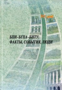 cover of the book БПИ-БГПА-БНТУ: факты, события, люди