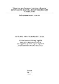 cover of the book Изучение топографических карт