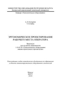 cover of the book Эргономическое проектирование рабочего места оператора