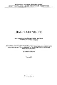 cover of the book Машиностроение. Вып. 25