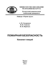 cover of the book Пожарная безопасность